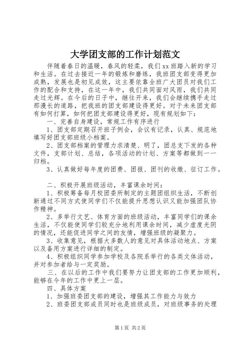 2024年大学团支部的工作计划范文_第1页