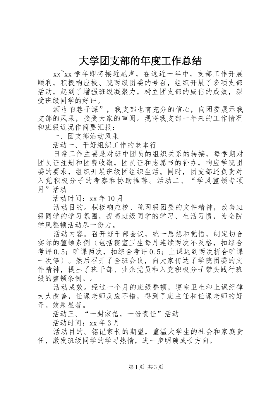 2024年大学团支部的年度工作总结_第1页