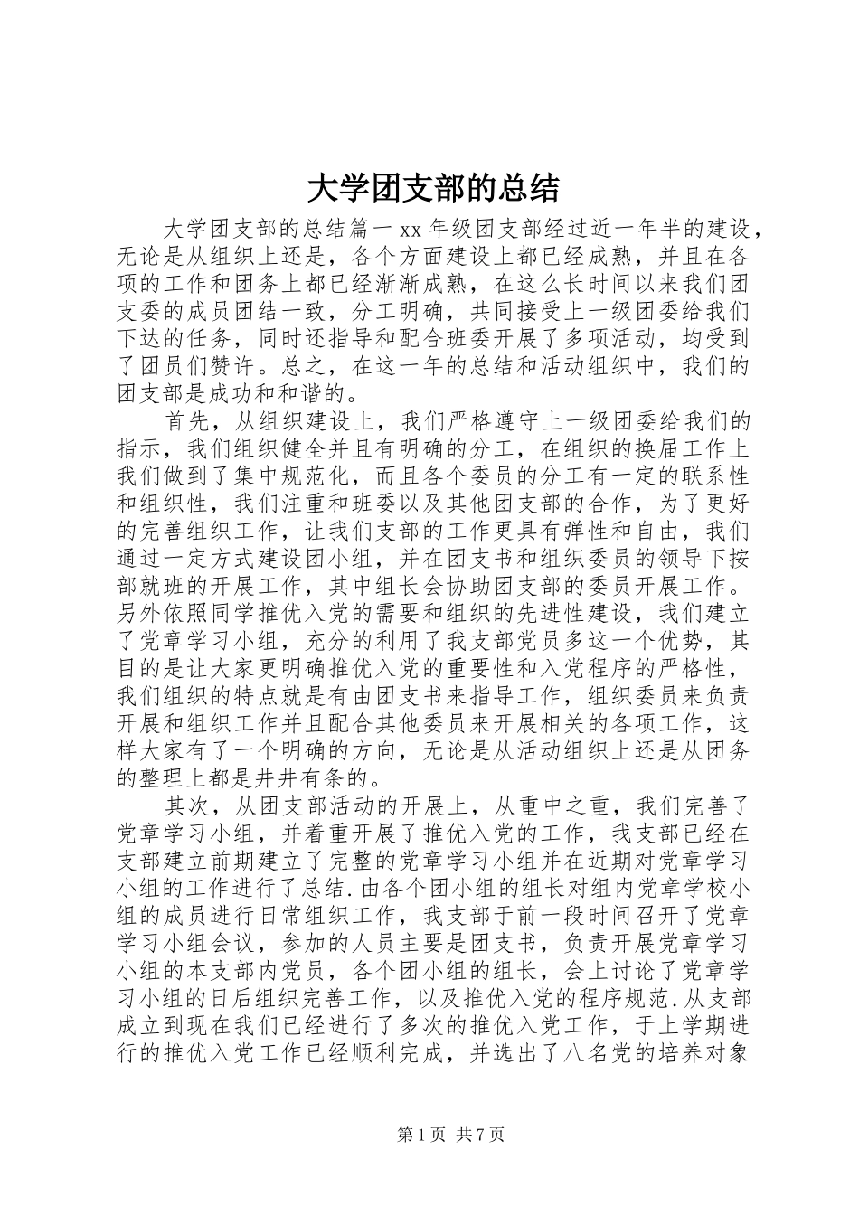 2024年大学团支部的总结_第1页