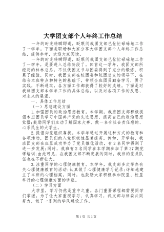 2024年大学团支部个人年终工作总结