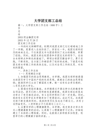 2024年大学团支部工总结