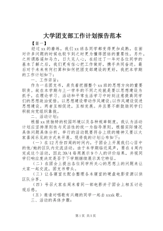 2024年大学团支部工作计划报告范本