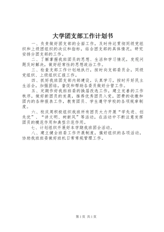 2024年大学团支部工作计划书