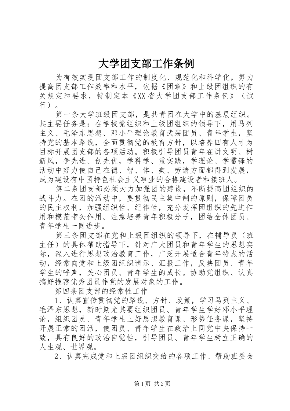 2024年大学团支部工作条例_第1页