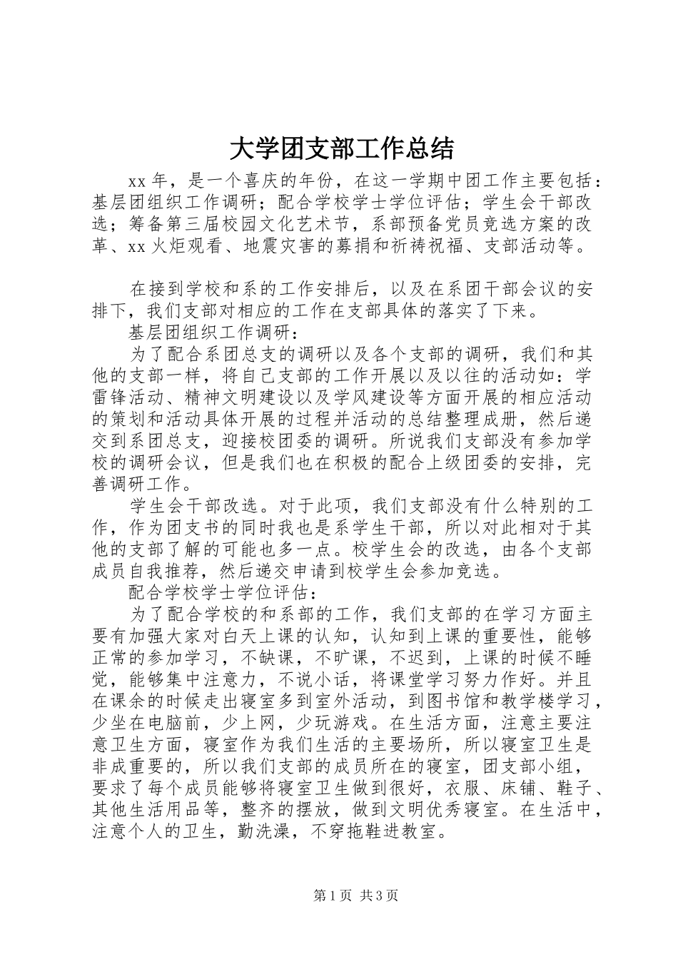 2024年大学团支部工作总结_第1页
