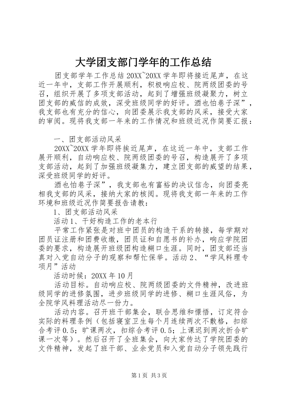2024年大学团支部门学年的工作总结_第1页