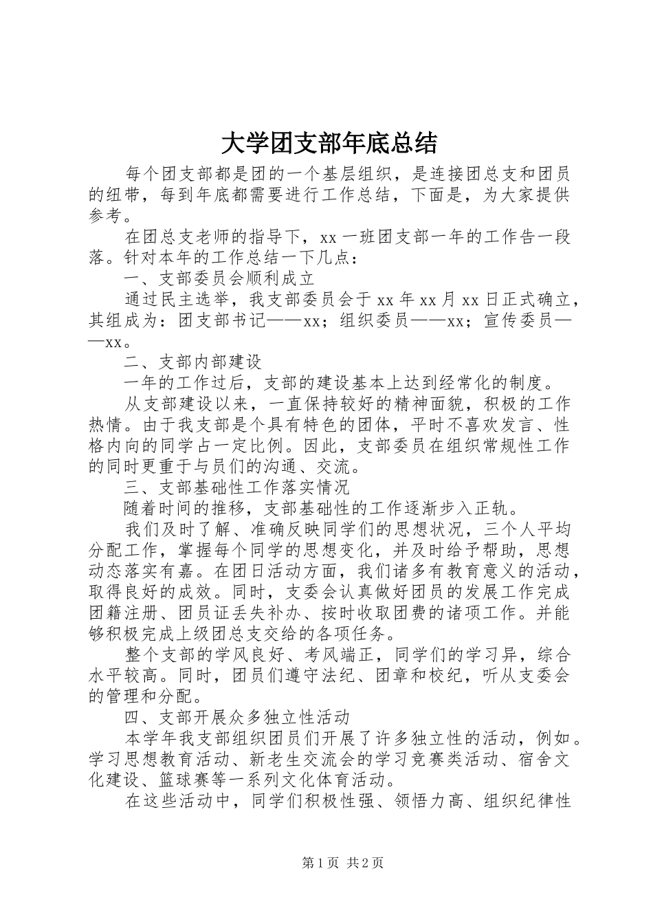 2024年大学团支部年底总结_第1页