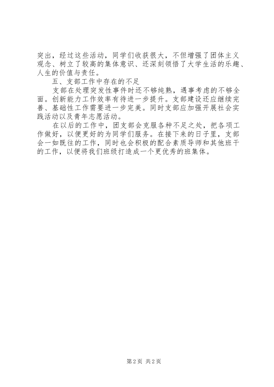 2024年大学团支部年底总结_第2页