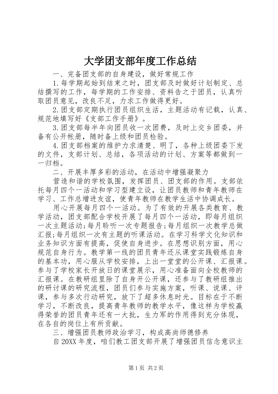 2024年大学团支部年度工作总结_第1页