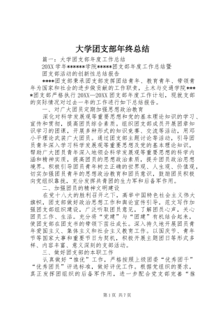 2024年大学团支部年终总结