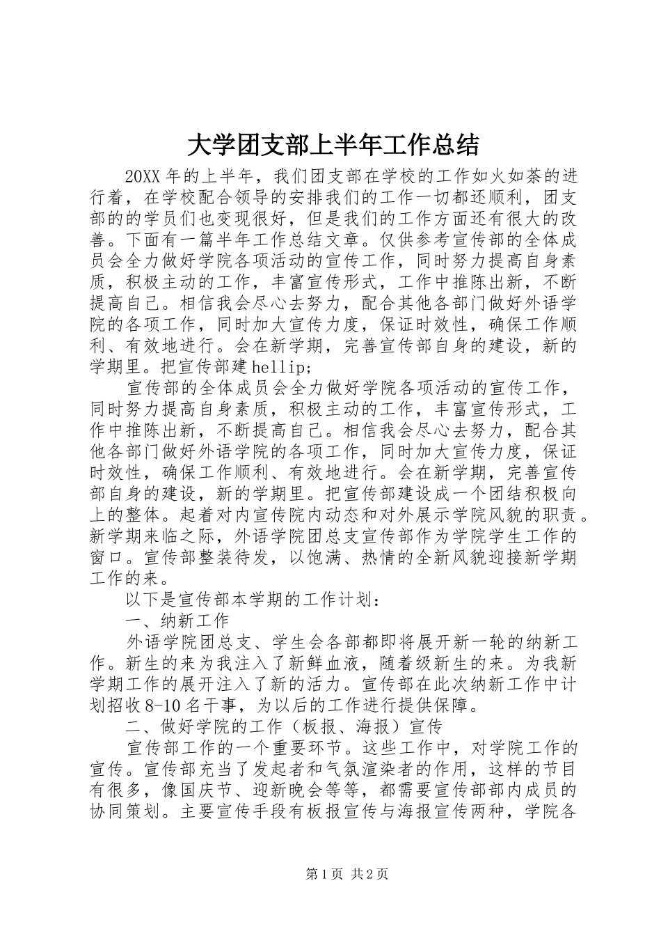 2024年大学团支部上半年工作总结_第1页