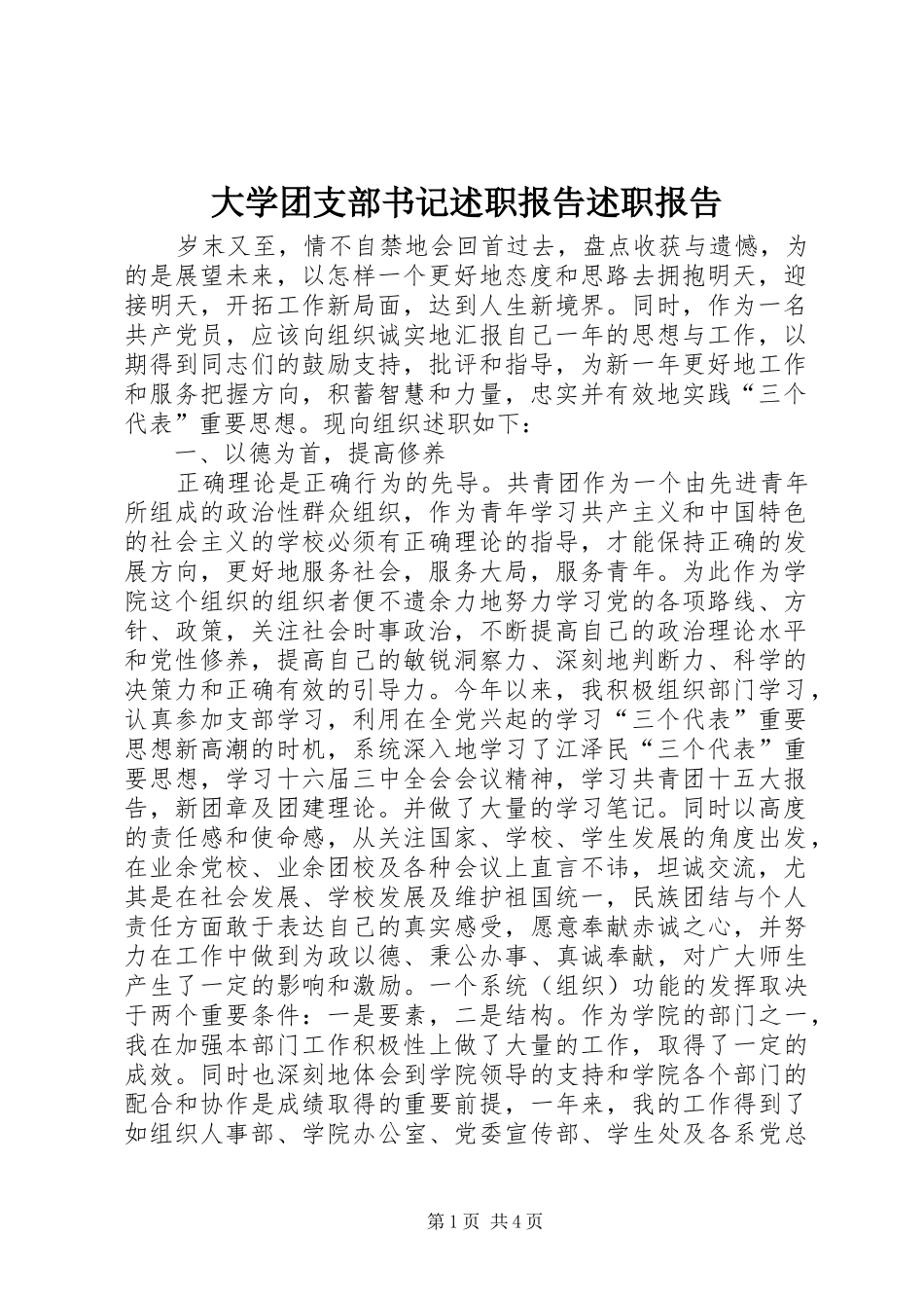 2024年大学团支部书记述职报告述职报告_第1页