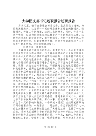 2024年大学团支部书记述职报告述职报告