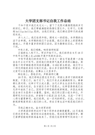 2024年大学团支部书记自我工作总结