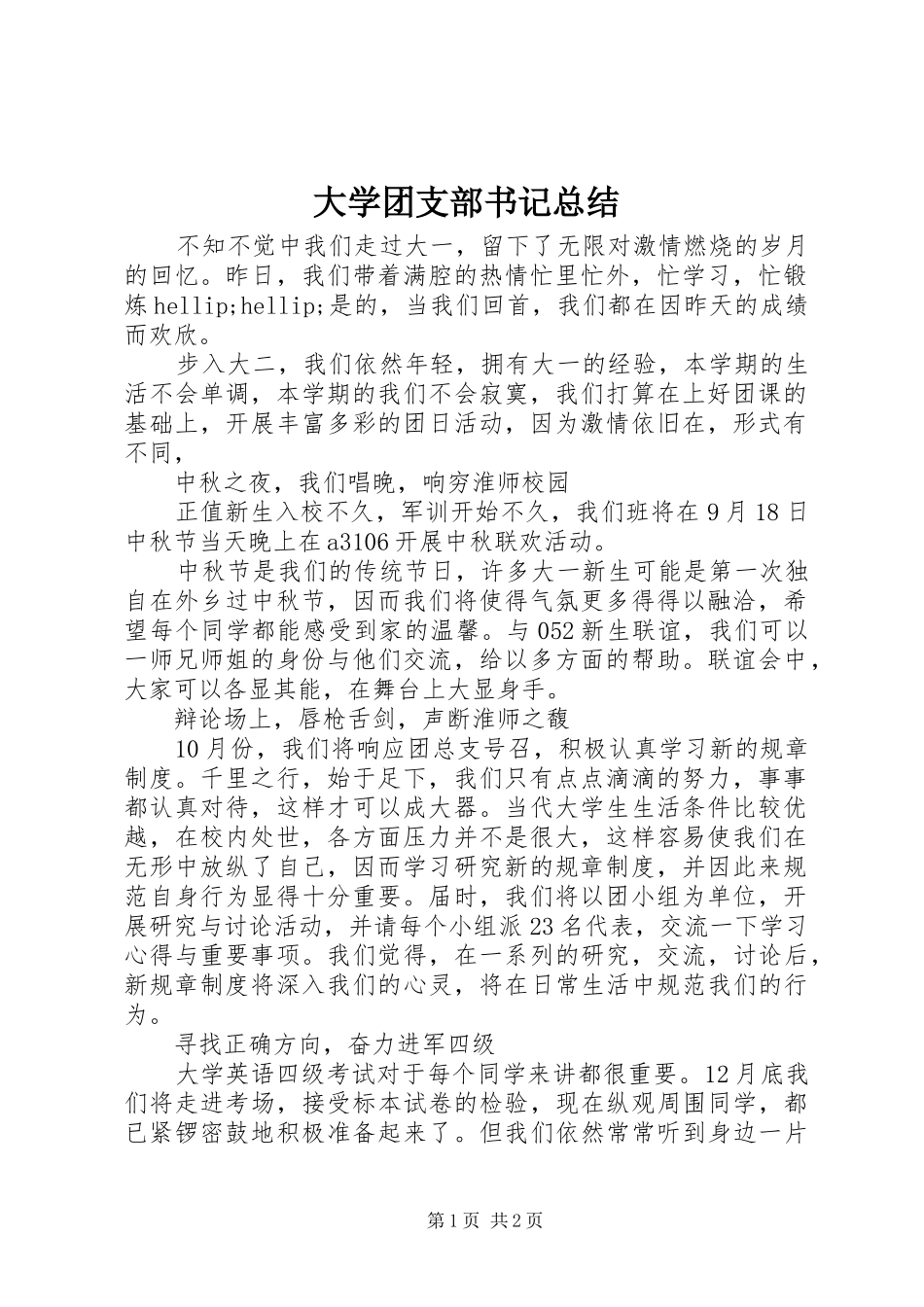 2024年大学团支部书记总结_第1页