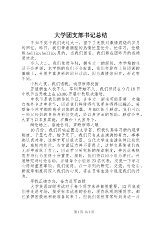 2024年大学团支部书记总结