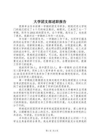 2024年大学团支部述职报告
