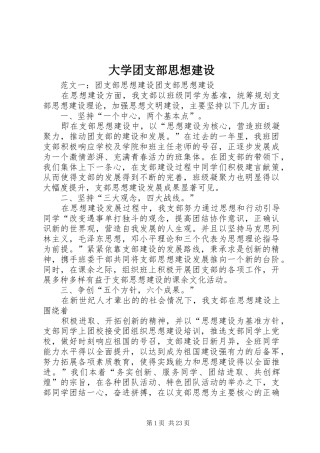 2024年大学团支部思想建设