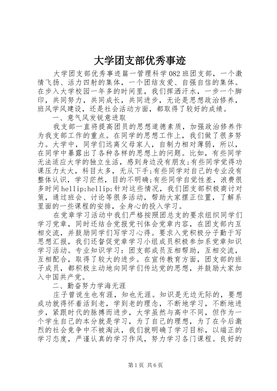 2024年大学团支部优秀事迹_第1页