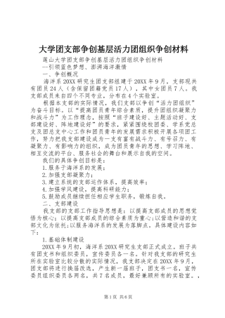 2024年大学团支部争创基层活力团组织争创材料