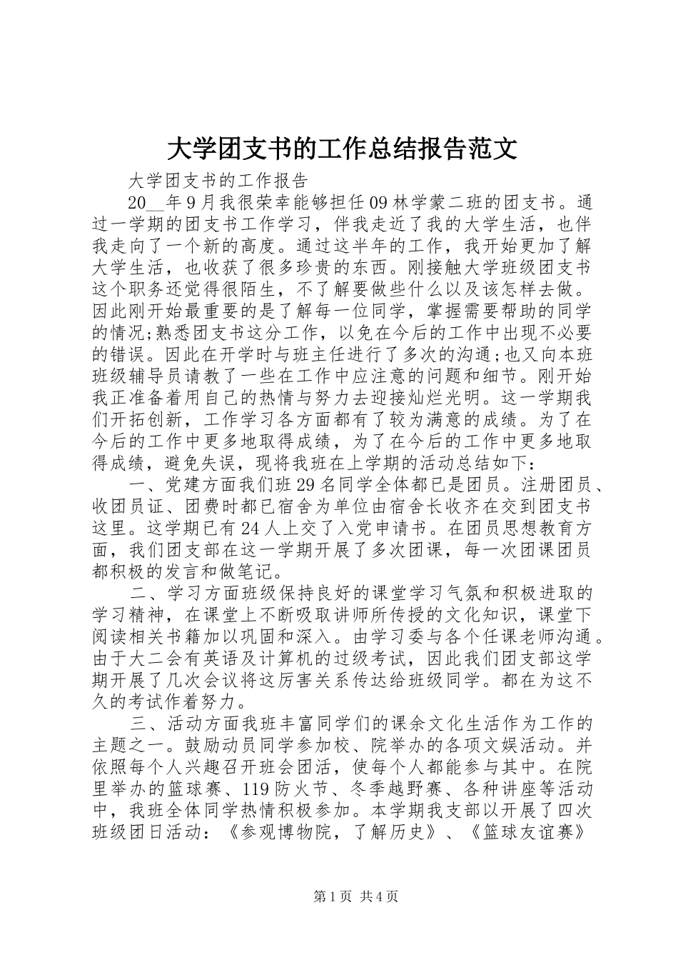 2024年大学团支书的工作总结报告范文_第1页