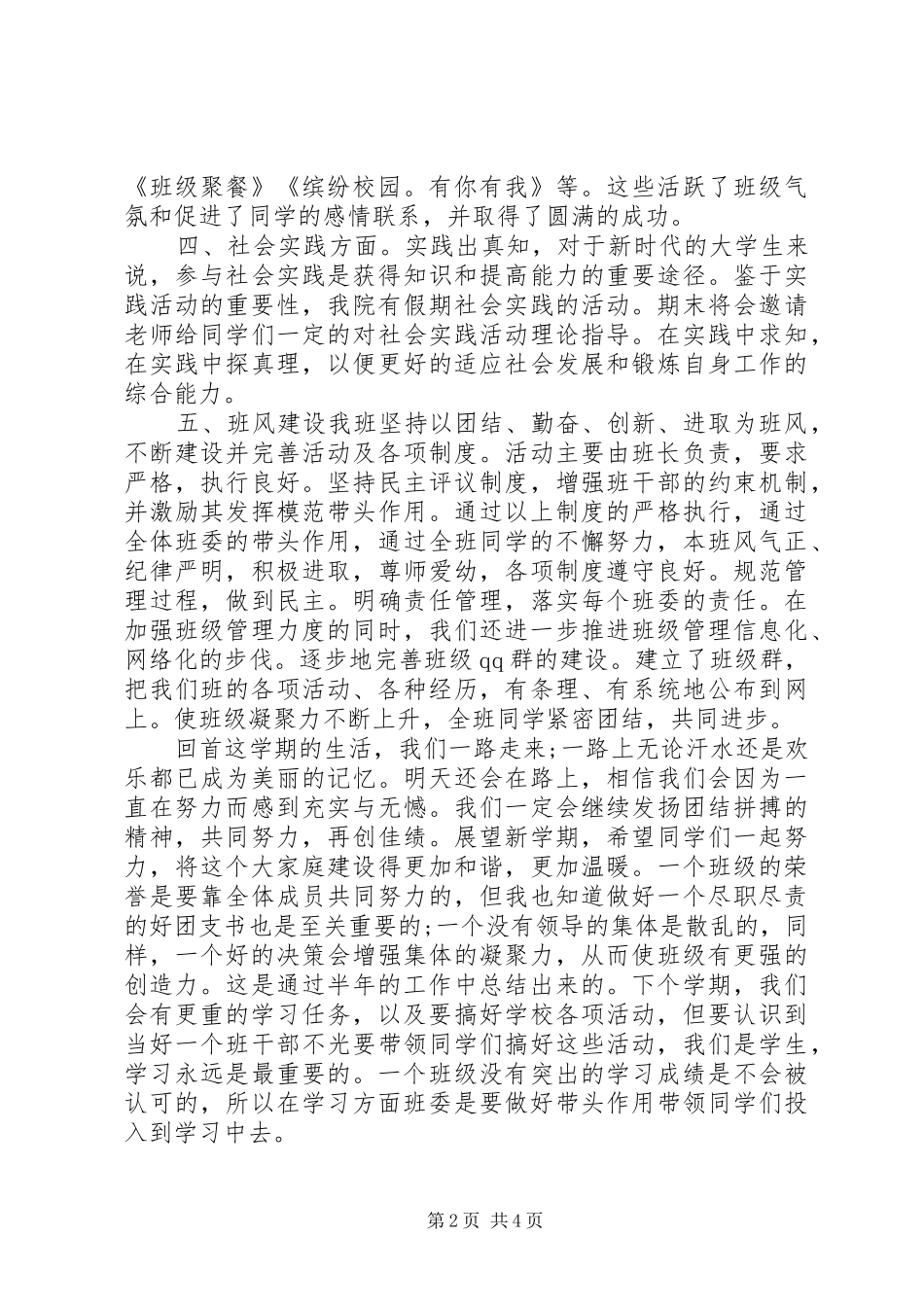 2024年大学团支书的工作总结报告范文_第2页