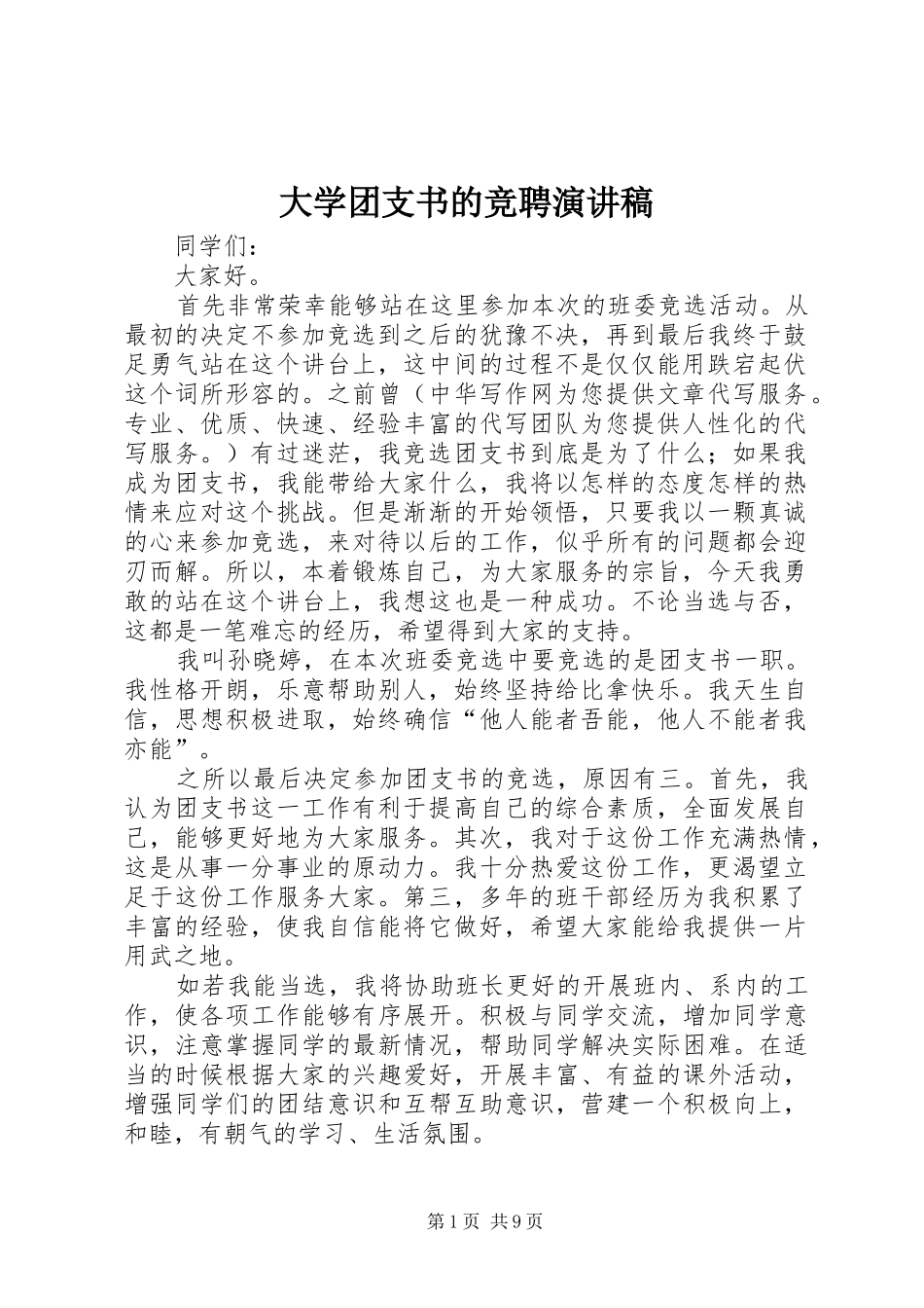 2024年大学团支书的竞聘演讲稿_第1页