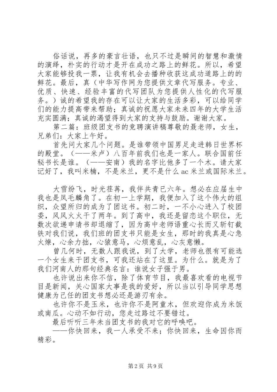 2024年大学团支书的竞聘演讲稿_第2页