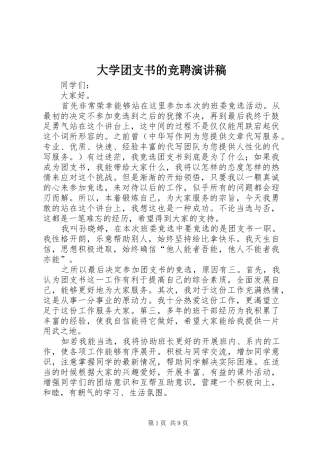 2024年大学团支书的竞聘演讲稿