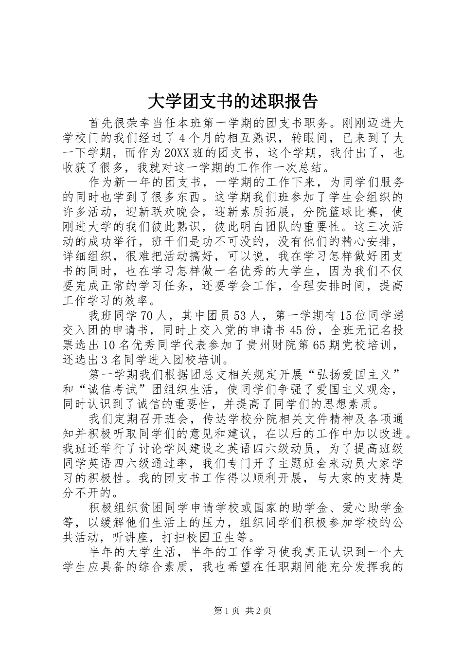 2024年大学团支书的述职报告_第1页