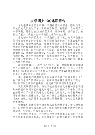 2024年大学团支书的述职报告