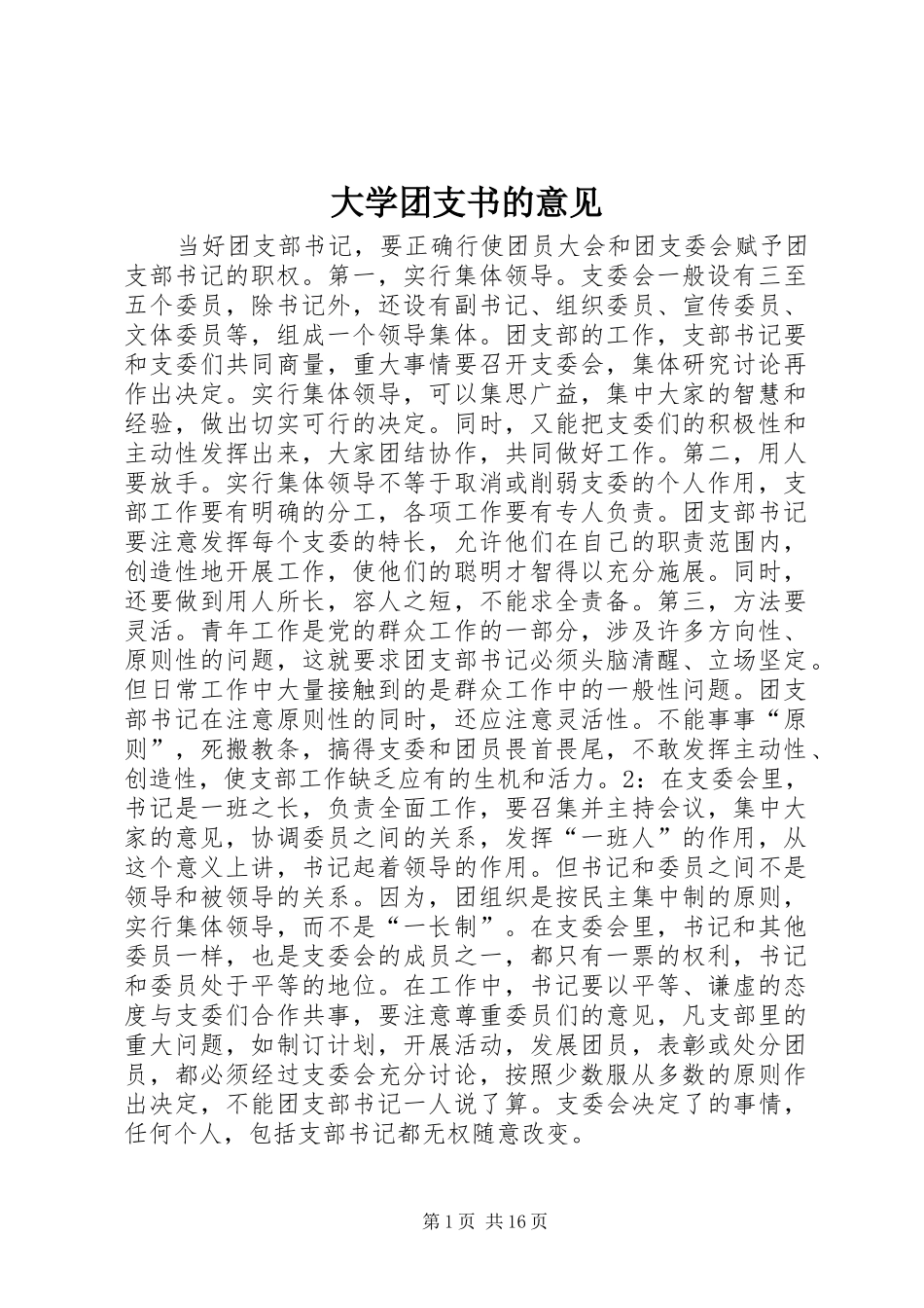 2024年大学团支书的意见_第1页
