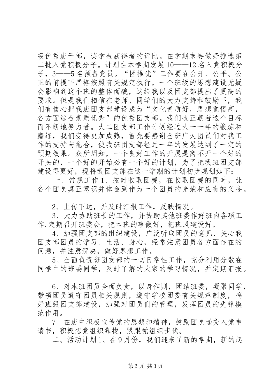 2024年大学团支书个人工作计划_第2页