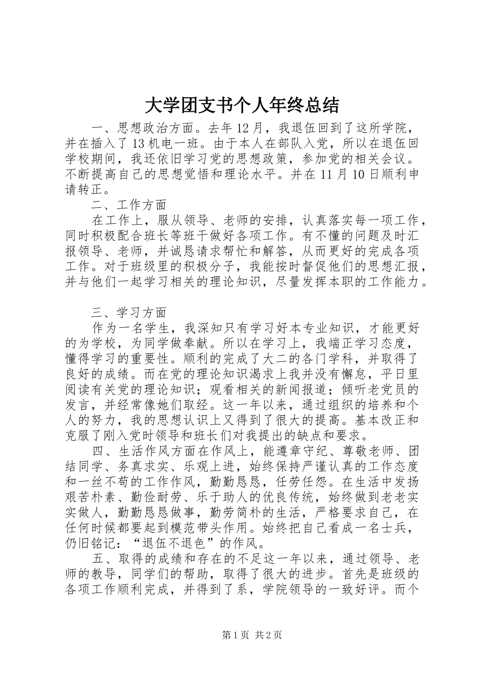 2024年大学团支书个人年终总结_第1页