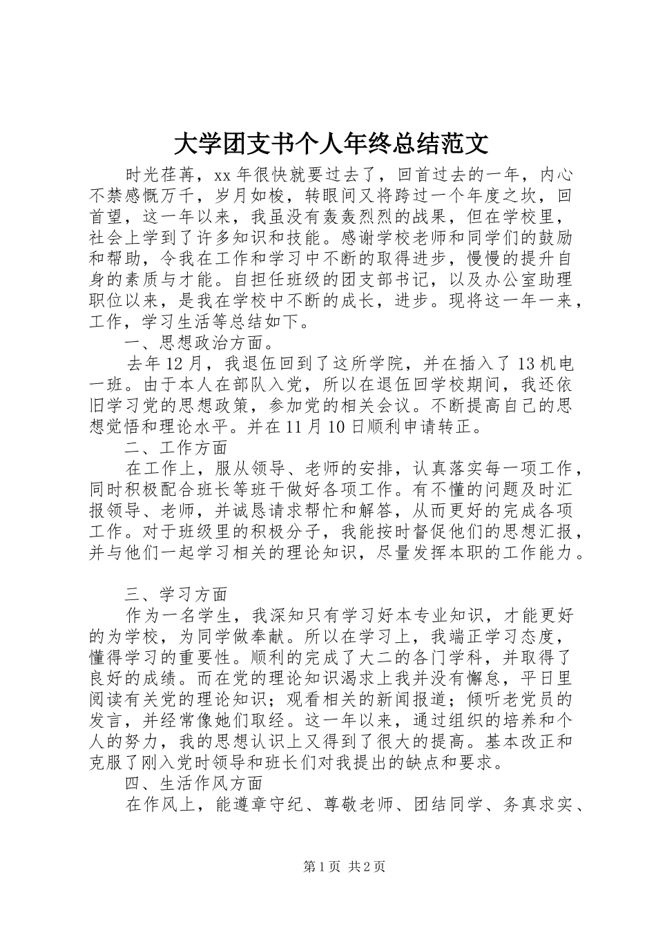 2024年大学团支书个人年终总结范文_第1页