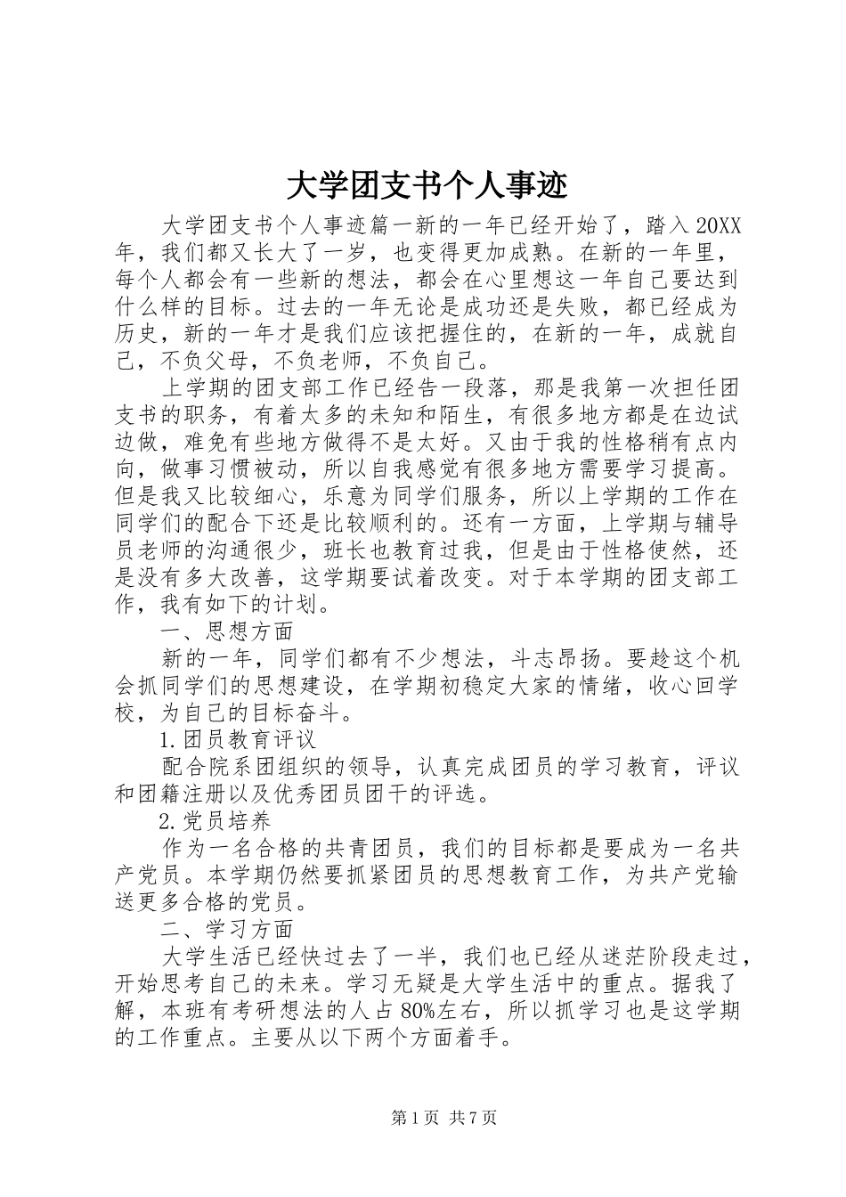 2024年大学团支书个人事迹_第1页
