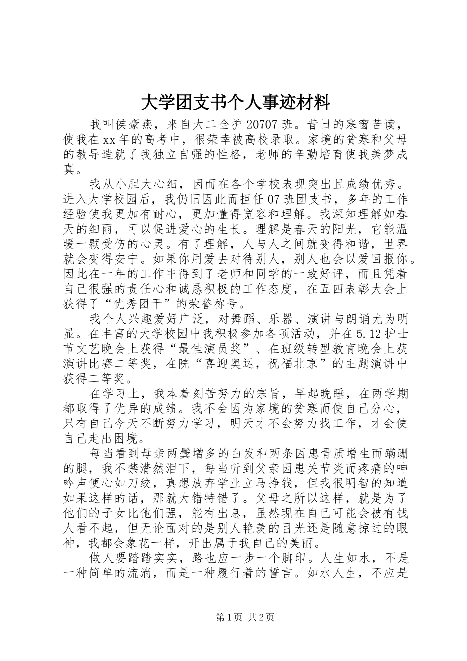 2024年大学团支书个人事迹材料_第1页