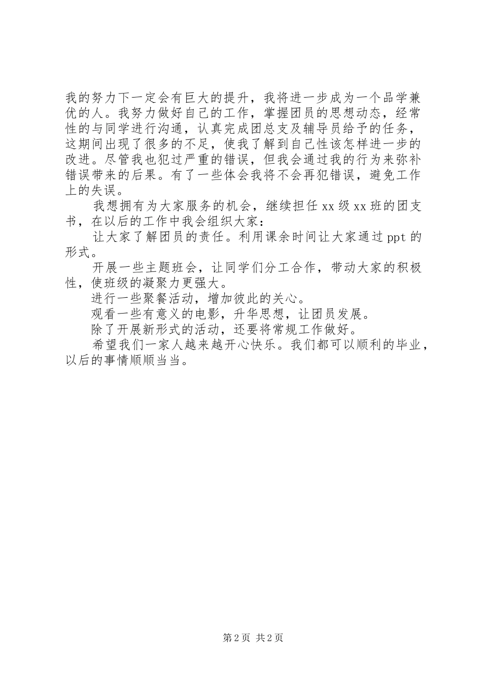 2024年大学团支书个人述职报告_第2页