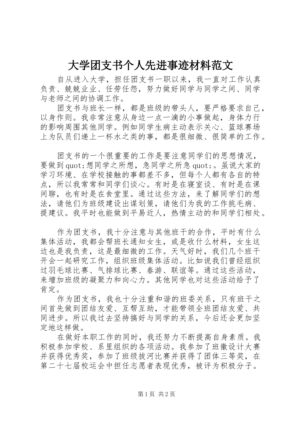 2024年大学团支书个人先进事迹材料范文_第1页