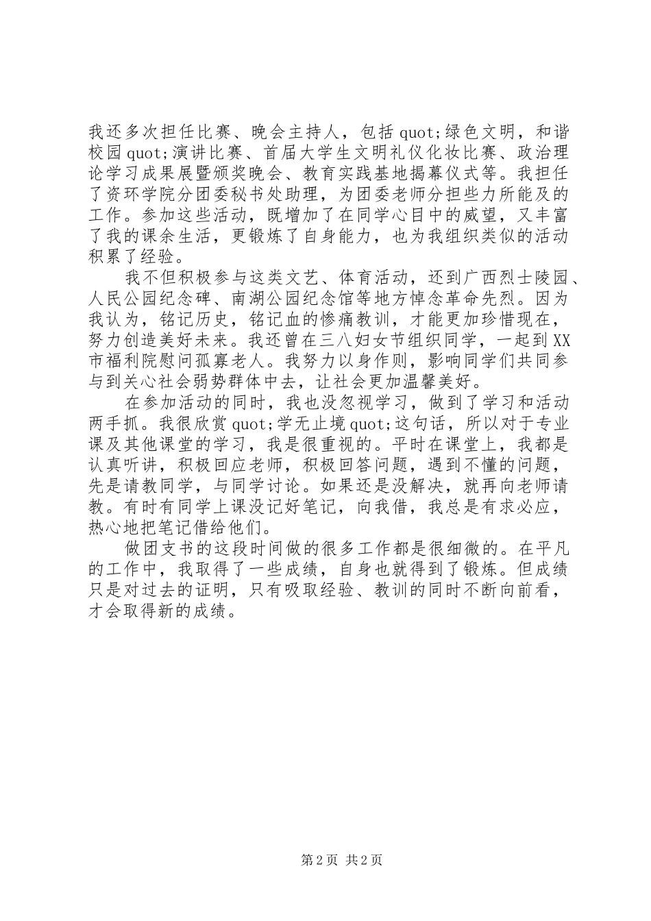 2024年大学团支书个人先进事迹材料范文_第2页