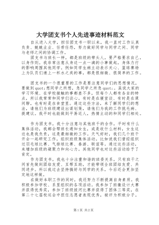 2024年大学团支书个人先进事迹材料范文