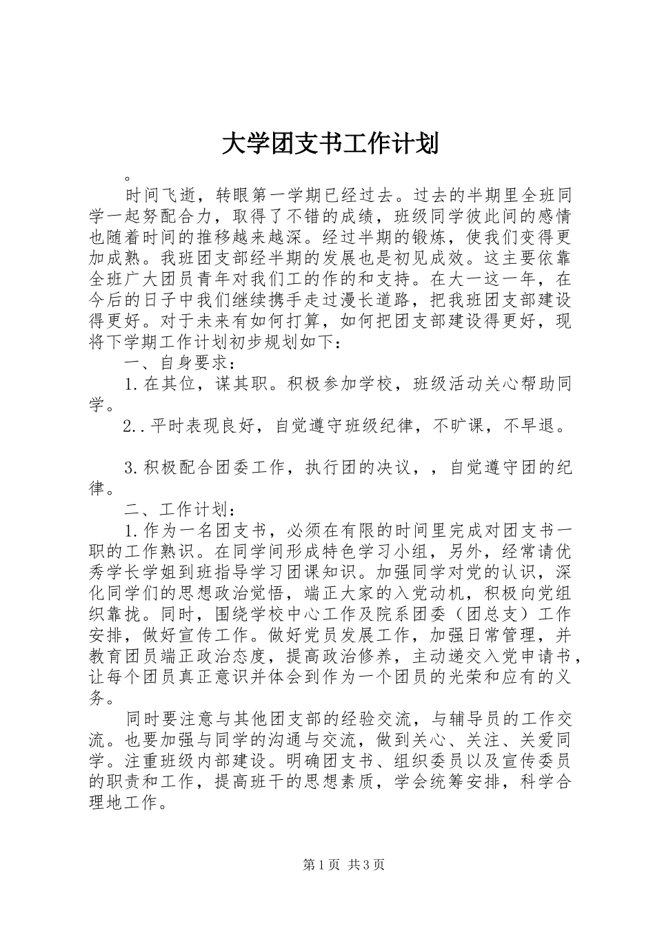 2024年大学团支书工作计划_第1页