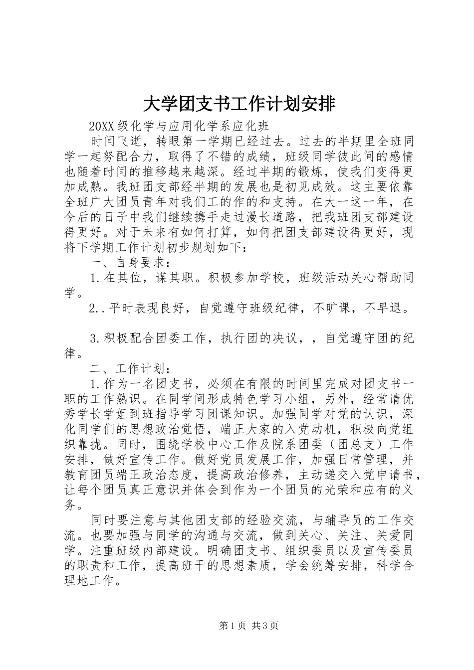 2024年大学团支书工作计划安排_第1页