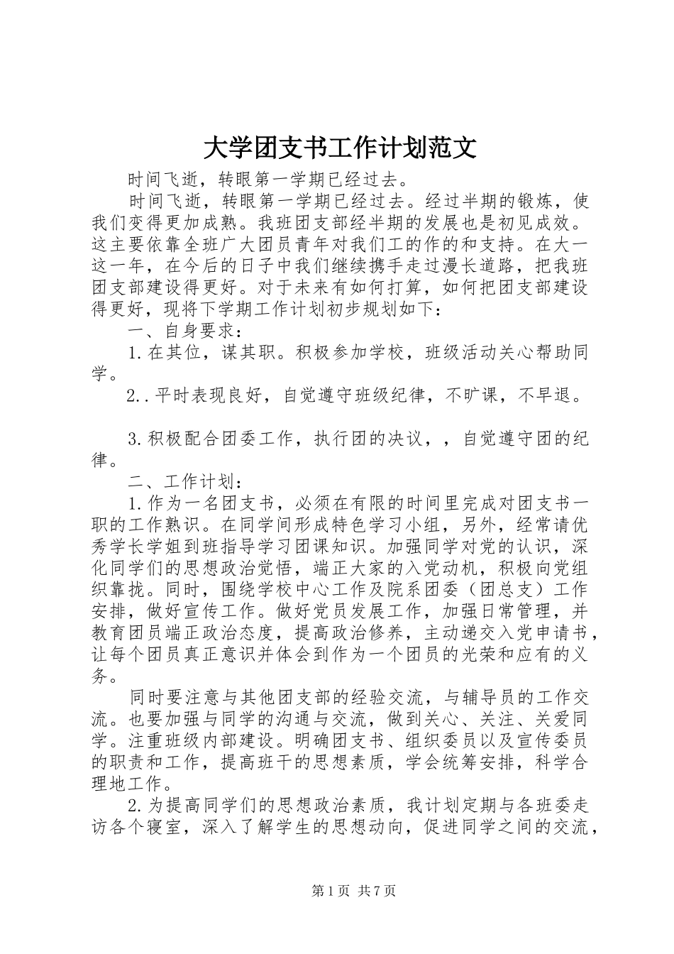 2024年大学团支书工作计划范文_第1页