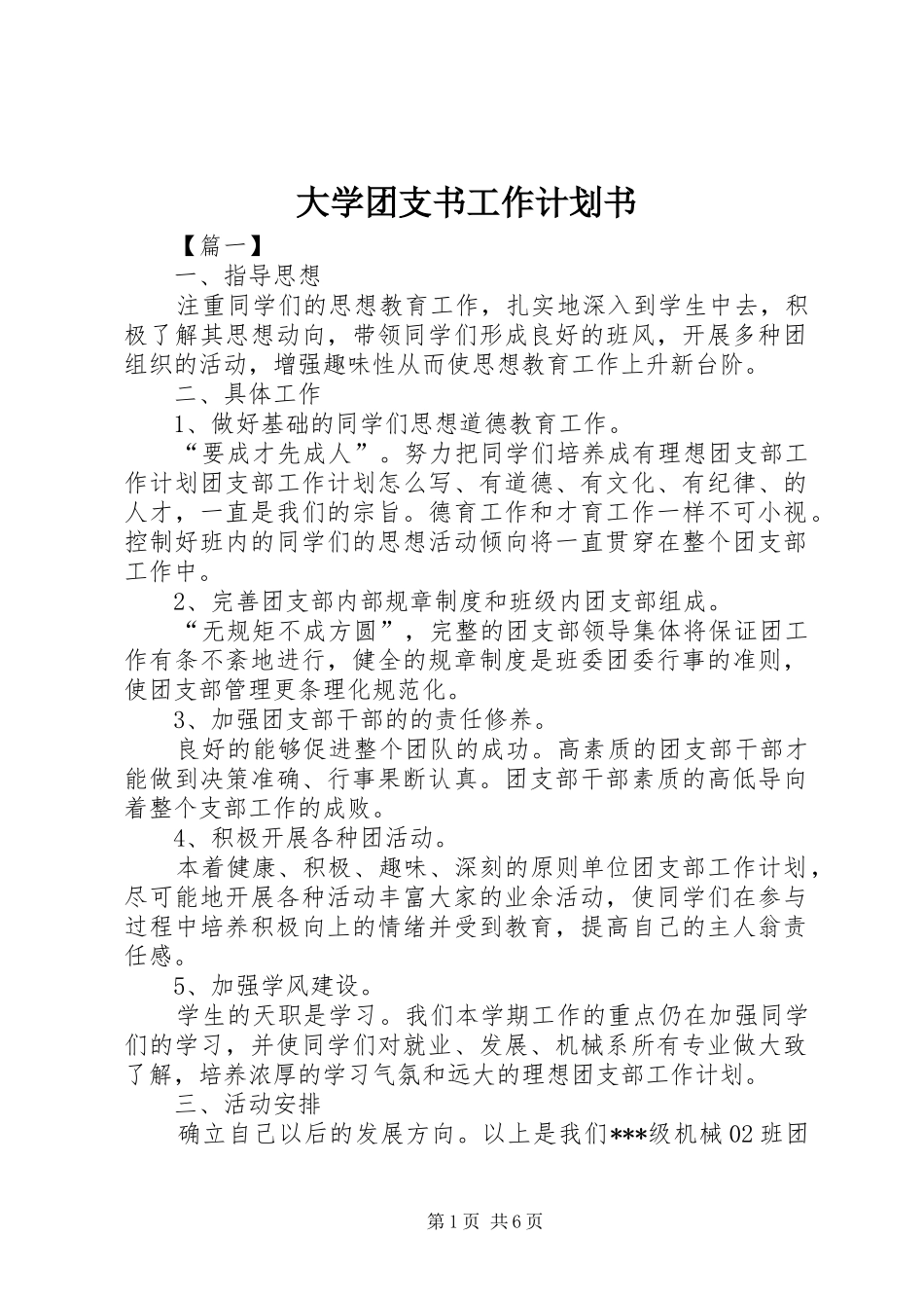 2024年大学团支书工作计划书_第1页