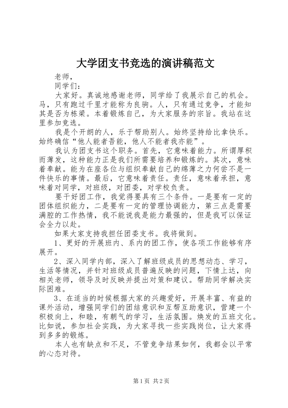 2024年大学团支书竞选的演讲稿范文_第1页