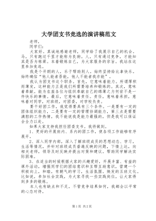 2024年大学团支书竞选的演讲稿范文