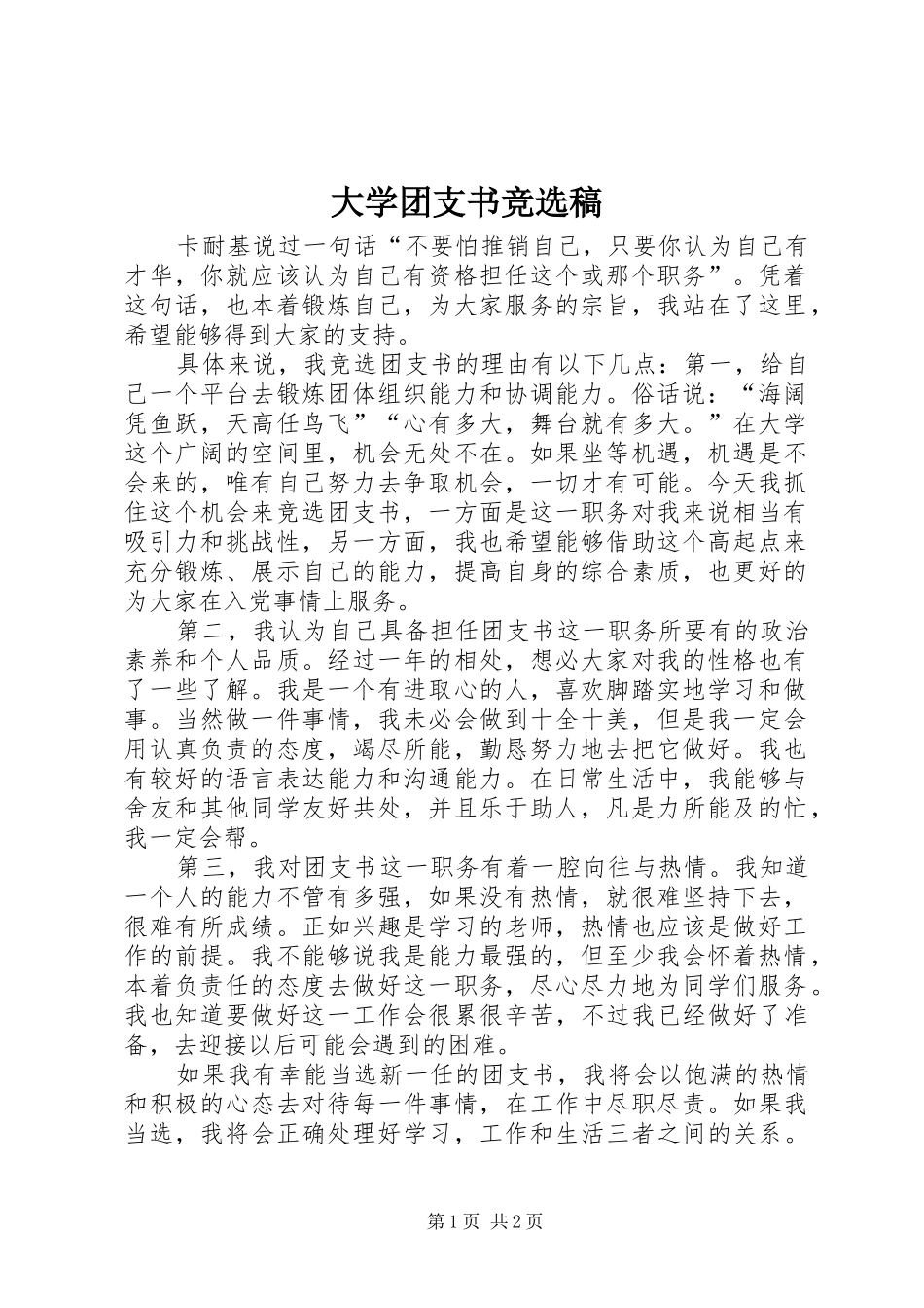 2024年大学团支书竞选稿_第1页