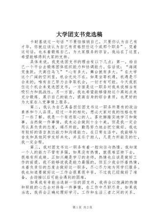 2024年大学团支书竞选稿