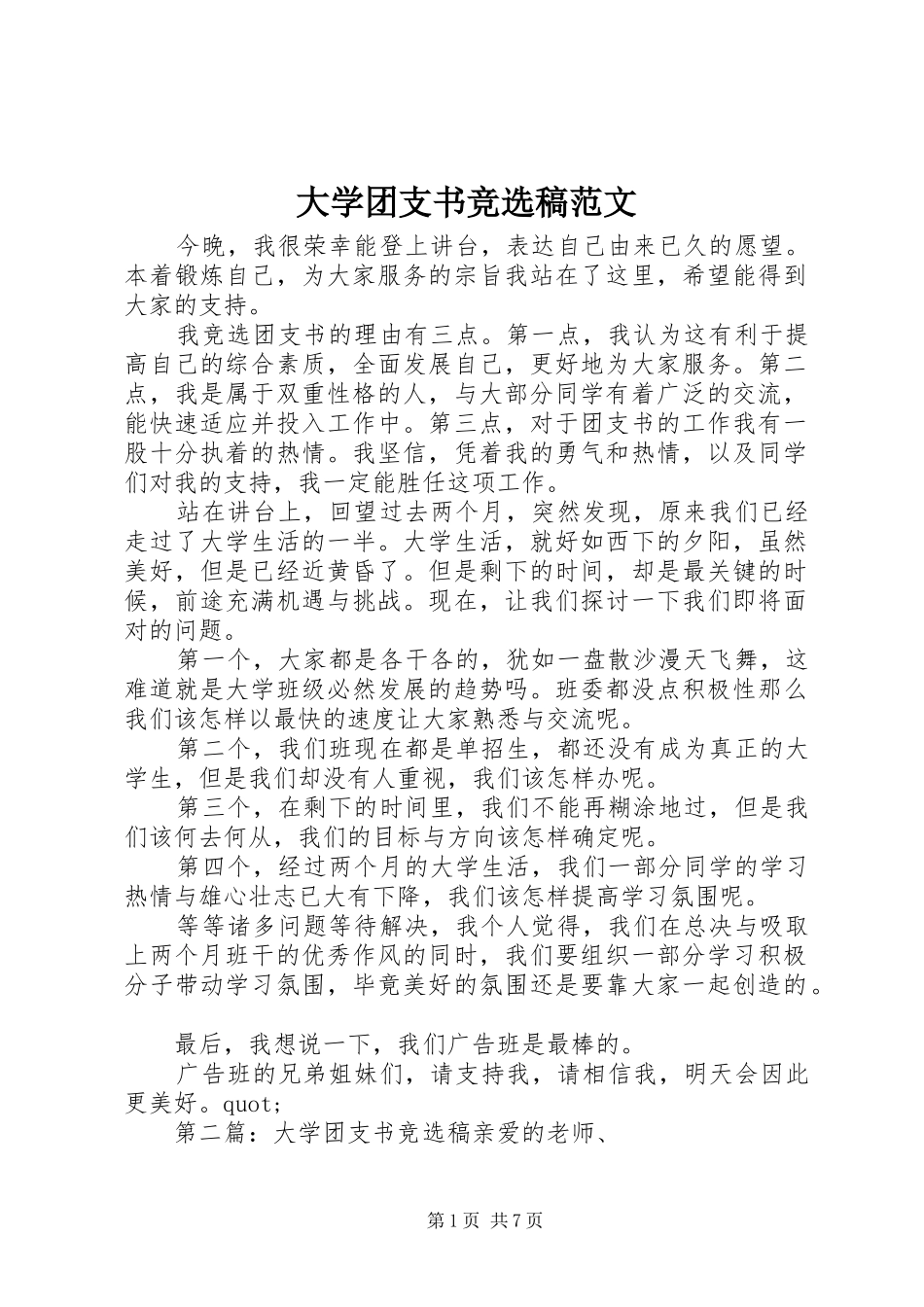 2024年大学团支书竞选稿范文_第1页